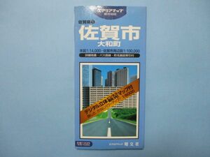 ce1209　1万4千分1地図　佐賀市　大和町　平成9年　昭文社