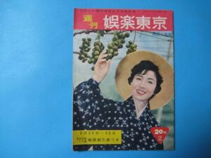 な1454週刊娯楽東京 1959年 昭和34年10月1日号　表紙山本富士子　映画