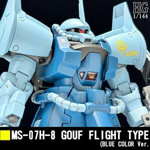 HGUC 1/144 MS-07H-8 グフ・フライトタイプ (青) 塗装完成品