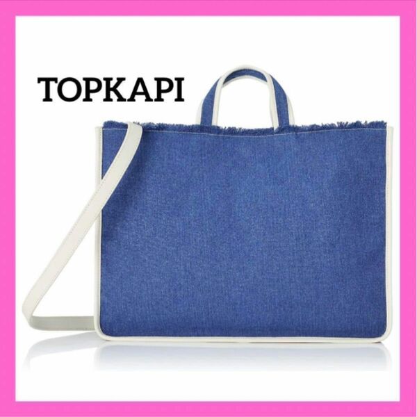 トプカピ トートバッグ A5 デニム レディース バッグ TOPKAPI 新品 タグ付き