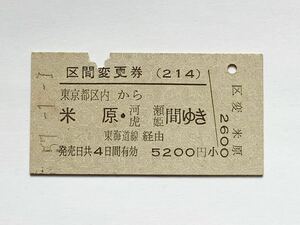 【希少品セール】国鉄 コード214入り区間変更券(東京都区内→米原・河瀬・虎姫間) 東京駅発行 1130