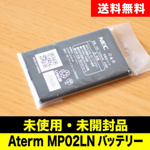 【未使用品】NEC Aterm MP02LN用 バッテリー【送料無料】