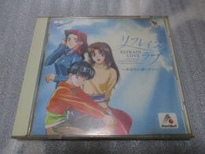 CD リフレインラブ あなたに逢いたい 帯付き 岩男潤子 田中敦子 宮村優子 高山みなみ 山崎和佳奈 岩崎大輔