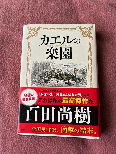 カエルの楽園　百田尚樹 初版