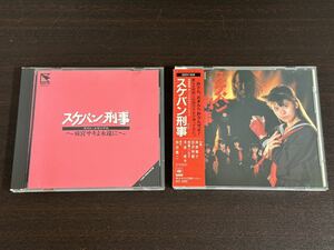 スケバン刑事 CD 2枚セット オリジナル・サウンドトラック ラスト・メモリアル 麻宮サキよ永遠に