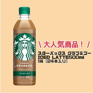 スターバックス グラブ＆ゴー アイスドラテ 500ml 1箱【24本入り】