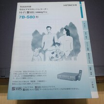 HITACHI 日立 7B-S80 S-VHS ビデオデッキ リモコン説明書あり 元箱なし 送料込み_画像4