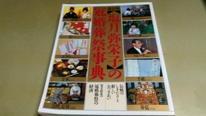 保存版「塩月弥栄子の冠婚葬祭事典」伝統のしきたりと新しいおつきあい。