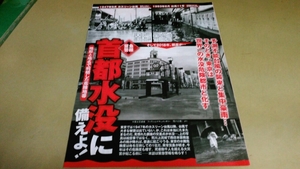 ★緊急警報・首都水没に備えよ★グラビア雑誌・切抜き・8P・同梱可。