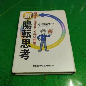 前向きに生きるための77の知恵[新・陽転思考]　単行本