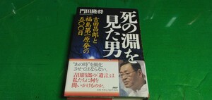 [死の淵を見た男]　吉田昌郎と福島第一原発の500日。良質単行本。