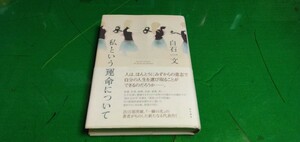 [私という運命について] 白石一文著　初版本　良質単行本