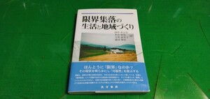 限界集落の生活と地域づくり　晃洋書房　良質単行本