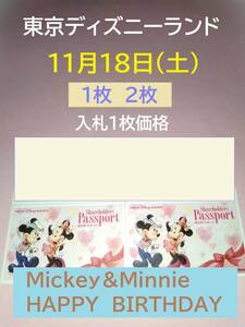 11月18日(土)　東京ディズニーランド　パスポート　1枚～2枚　1枚価格　チケット　ワンデー　11/18 　★Mickey＆Minnie誕生日★