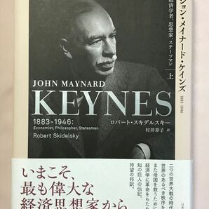 ジョン・メイナード・ケインズ　１８８３－１９４６　上　経済学者、思想家、ステーツマン ロバート・スキデルスキー／著　村井章子／訳