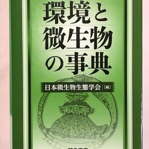 環境と微生物の事典 日本微生物生態学会／編