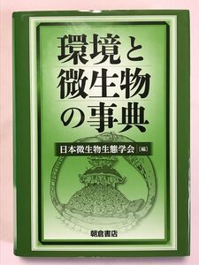 環境と微生物の事典 日本微生物生態学会／編