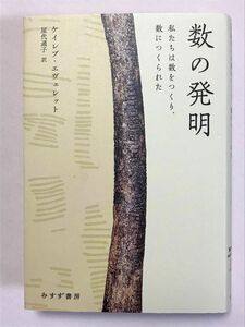 数の発明　私たちは数をつくり、数につくられた ケイレブ・エヴェレット／〔著〕　屋代通子／訳