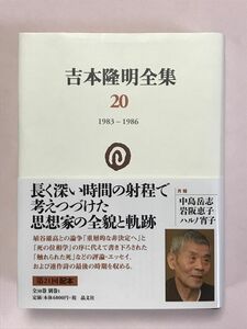 吉本隆明全集20［1983-1986］ 吉本隆明／著