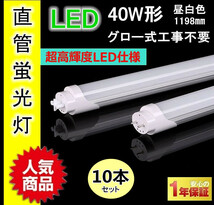 送料無料★新品即納【10本セット】直管LED蛍光灯 40形 消費電力18W 長さ1198mm 6000K 昼白色 広角 工事不要 1年保証 PSE適合_画像1