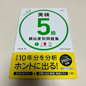 英検５級頻出度別問題集　〔２０１８〕 大鐘雅勝／著