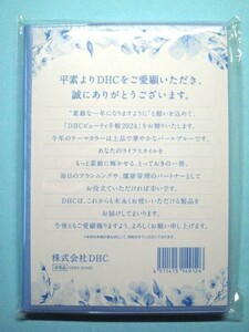 【新品・未開封】DHC ビューティ手帳 2024年／非売品