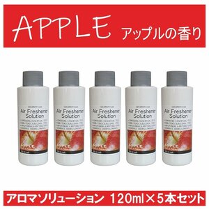 1円スタート★新品 まとめ売り★エアフレッシュナー アロマソリューション アロマオイル 120ml APPLE アップルの香り５本セット NC40240-5