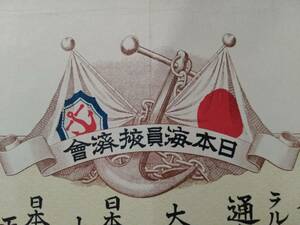 1917年日本海員掖済会古文書　検索：大勲位功三級依仁親王/伯爵樺山資記/男爵内田正敏/帝国勲章/大将中将少将/将官佐官尉官士官/大綬章瑞宝