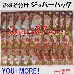 フェリシモ★新品3種計27枚★定価2640円　巣穴にお菓子を隠すリスたちのおすそ分けジッパーバッグ リス おすそ分け 保存袋 ジップロック