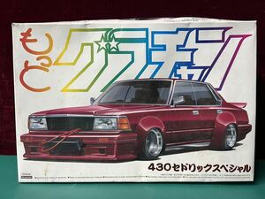 未組立品　プラモデル アオシマ 1/24 日産 430 セドリック スペシャル もっとグラチャン (80s)