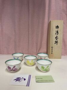 未使用品　香蘭社　コウランシャ　湯呑揃　湯呑　5客　茶器 茶道具　共箱　(80s) 