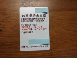  最新 近畿日本鉄道（近鉄）株主優待乗車証（定期券式）　男性名　送料無料（書留送付）