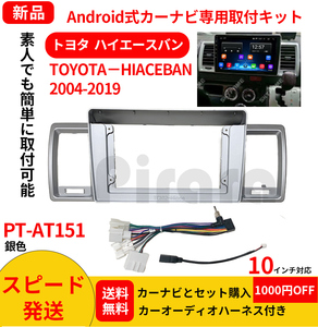 PT-AT151 android式カーナビ専用取り付けキット-AT151_トヨタ HIACEBAN ハイエースバン 2004-2019年式 10インチ銀色