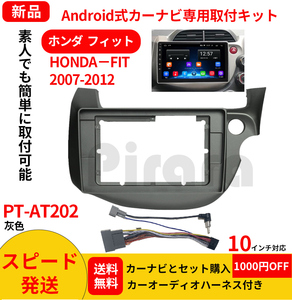 PT-AT202 android式カーナビ専用取り付けキット-AT202_HONDA FITフィット 2007-2012年式 10インチ灰色