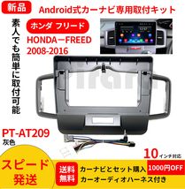 PT-AT209 android式カーナビ専用取り付けキット-AT209_HONDA FREEDフリード 2008-2016年式 10インチ灰色_画像1