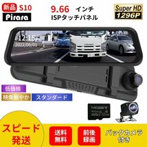 【セール品】S10 ミラー型ドライブレコーダー9.66インチ前後録画1296P_画像1