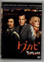 中古/トプカピ [DVD] ジュールス・ダッシン (監督) セル盤_画像1