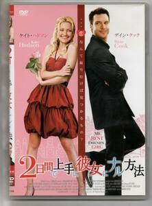 中古/2日間で上手に彼女にナル方法 [DVD] ケイト・ハドソン (出演) セル盤