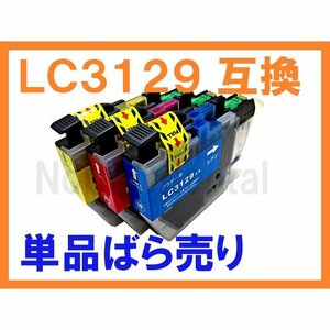 LC3129 単品ばら売り【最新版ICチップ付】 互換インク ブラザー用 MFC-J6995CDW LC3129-4PK LC3129C LC3129M LC3129Y C,M