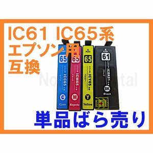 IC61 IC65 IC4CL6165 互換インク単品 PX-1200 PX-1200C9 PX-1600F PX-1600FC9 PX-1700F PX-1700FC9 PX-673F