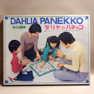 【未使用 新品】1970年代 当時物 ダリヤ パネッコ 国旗ゲーム (古い 昔の 昭和レトロ ビンテージ レトロゲーム ファミリーゲーム 知育 学習