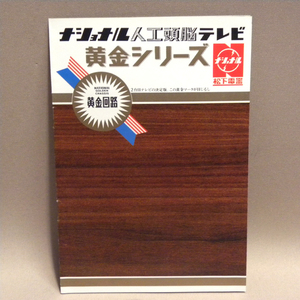 1960年代 当時物 松下電器 ナショナル 人工頭脳テレビ 黄金シリーズ カタログ ( 古い 昔の ビンテージ 昭和レトロ 昭和家電 資料 嵯峨 )