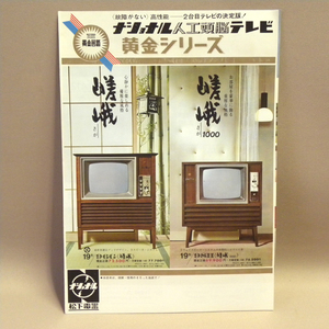 1960 period that time thing Matsushita electro- vessel National human work head . tv yellow gold series 2. folding catalog ( old former times Vintage Showa Retro Showa era consumer electronics materials ..