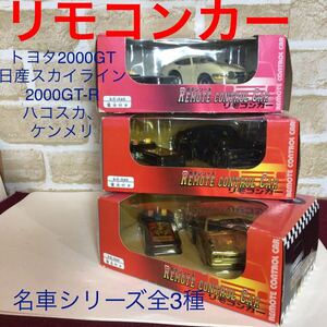 【売り切り!1円スタート!】⑦リモコンカー!3点!名車シリーズ!全3種類!トヨタ!日産!昭和レトロ!コレクション!玩具!新品!