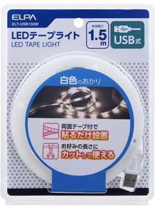未使用ELPA(朝日電器)[USB式LEDテープライト 白色光1.5m]ELT-USB150W カット使用可 特価品