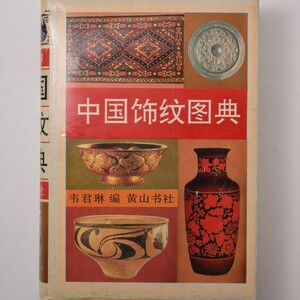 【中文書】中国飾紋図典　1995年　689ページ　☆拓本 文様 模様 図鑑 図案 装飾 焼物 陶芸 　 P1