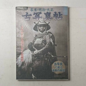 幕末・明治・大正古写真帖―よみがえる近代日本の原風景 (別冊歴史読本 (19)) ☆古写真 近代 日本 歴史 日本史 1はy