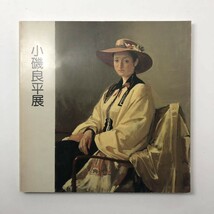 【図録】小磯良平展　1986年　図版124点フルカラー　人物画 　☆ 宮本三郎 荻須高徳 梅原龍三郎 安井曾太郎　A1y_画像1