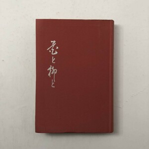 【川柳】非売品「花と柳と　古川柳に見る女人哀歓」有吉義弥　国際海運新聞社　昭和38年　400p　川柳句集 柳多留 江戸風俗　古川柳　B4