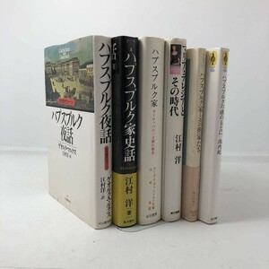 ハプスブルク家関連書籍　6冊組　夜話・史話・ハプスブルクの旗のもとに・芸術家たち　マリア・テレジアとその時代　オーストリア　世界史